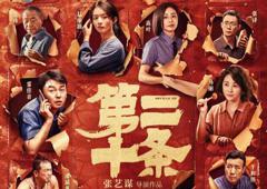 王晶评春节档电影 怒赞《第二十条》是张艺谋近年最佳作品
