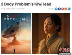新西兰华裔女演员获得网飞版《三体》角色后“尖叫着跑了5圈”