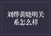 解读刘烨与黄晓明的关系：友谊与竞争并存
