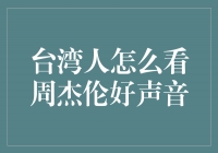 《台湾音乐天王周杰伦在《好声音》中的魅力观点》