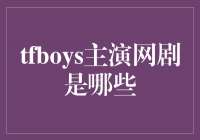 《少年的奇幻之旅：TFboys主演的网剧盘点》