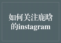 成为鹿晗的Instagram追随者：探索明星的个人世界