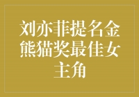 刘亦菲荣获金熊猫奖最佳女主角提名，演绎华丽人生之路