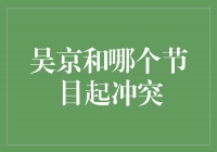 吴京与《快乐大本营》起冲突，引发观众热议
