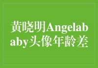 黄晓明与Angelababy：年龄差无法阻挡真爱的闪耀