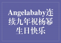 Angelababy连续九年祝杨幂生日快乐