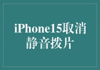 开启革新，iPhone15告别静音拨片！