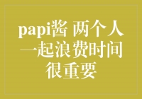 Papi酱：与他人共度时光的珍贵意义