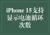 iPhone 15引领科技潮流，首次支持显示电池循环次数