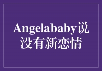 Angelababy宣称单身，专心工作追求更多进步
