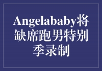Angelababy将缺席跑男特别季录制