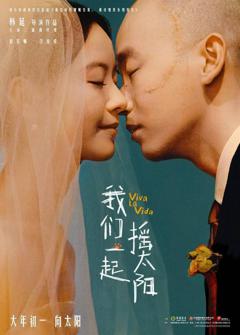 《我们一起摇太阳》官宣退出春节档 改档到3.30上映