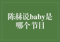 陈赫揭秘：baby是哪个节目的成员？